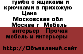 тумба с ящиками и крючками в прихожую › Цена ­ 2 000 - Московская обл., Москва г. Мебель, интерьер » Прочая мебель и интерьеры   